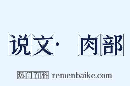 说文·肉部是什么意思的图片